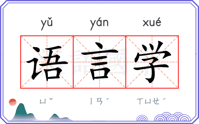 语言学 语言学