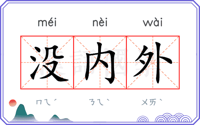 没内外 没内外