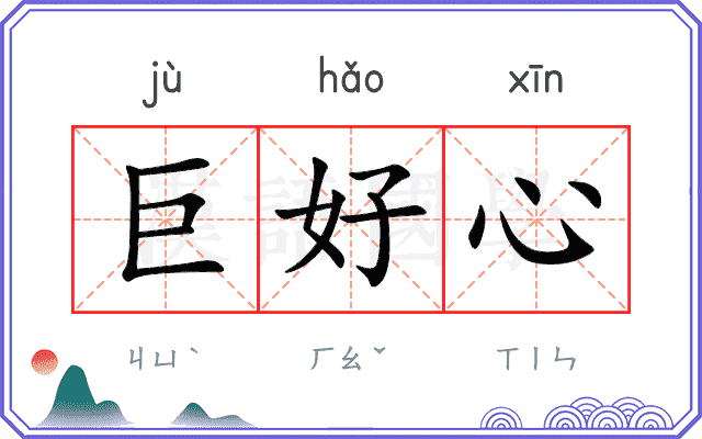 巨好心 巨好心