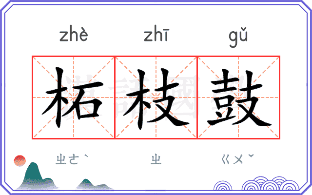 柘枝鼓 柘枝鼓