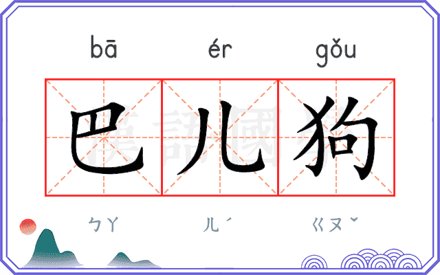 巴儿狗 巴儿狗