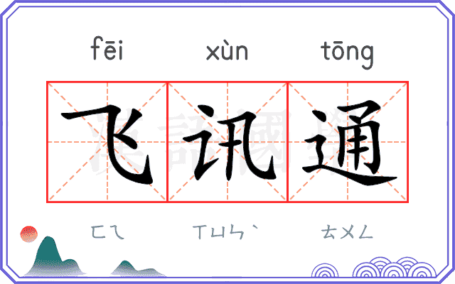 飞讯通 飞讯通
