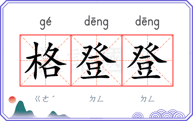 格登登