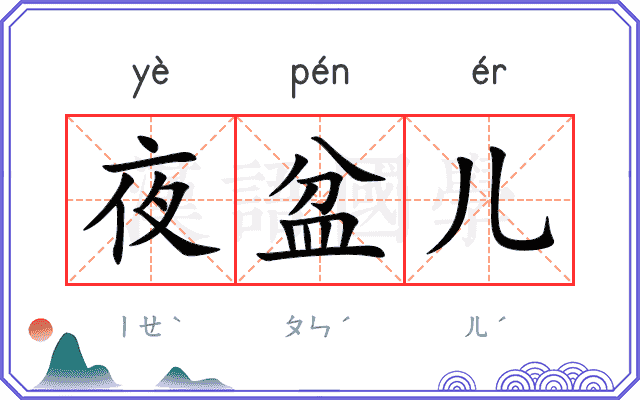 夜盆儿 夜盆儿