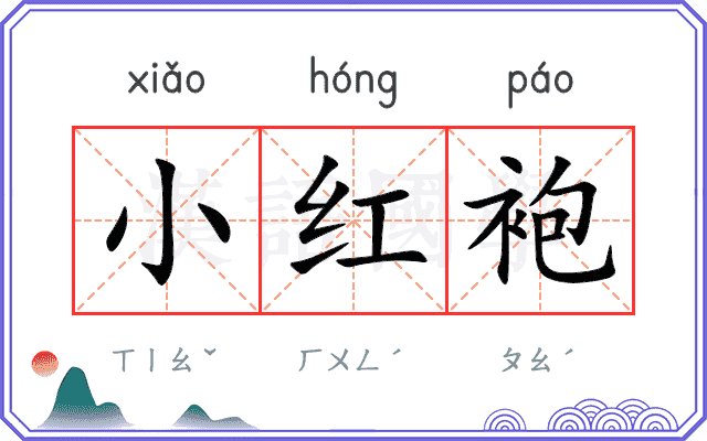 小红袍