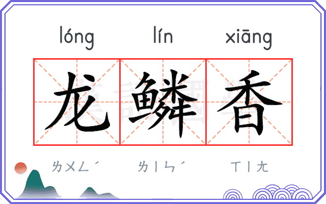 龙鳞香 龙鳞香