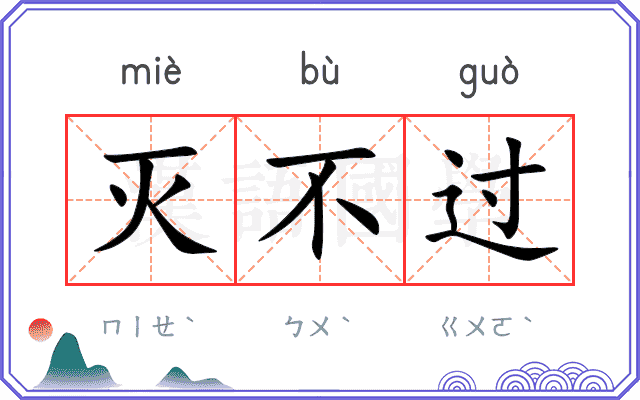 灭不过
