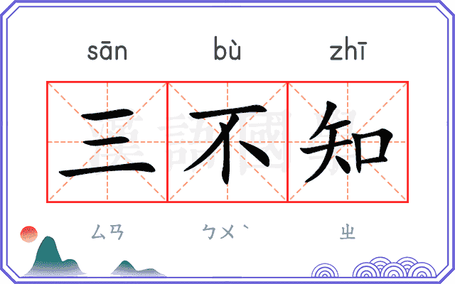 三不知 三不知