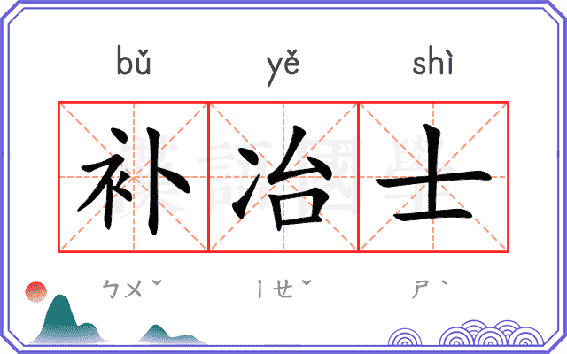 补冶士