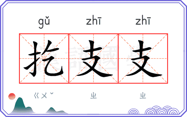 扢支支