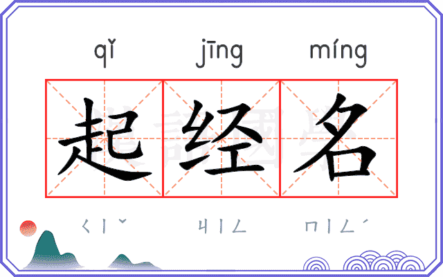 起经名