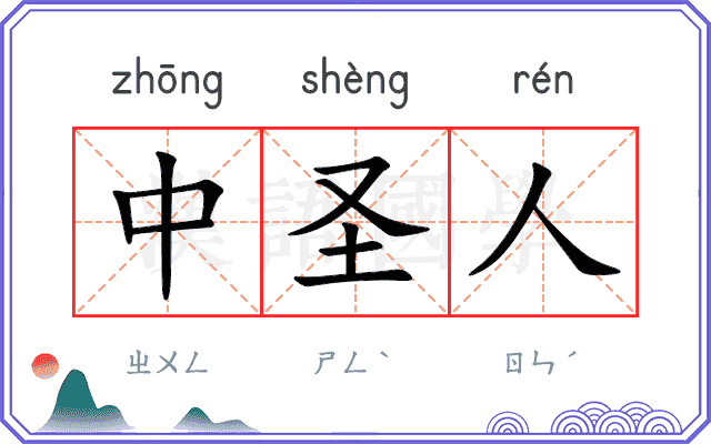 中圣人