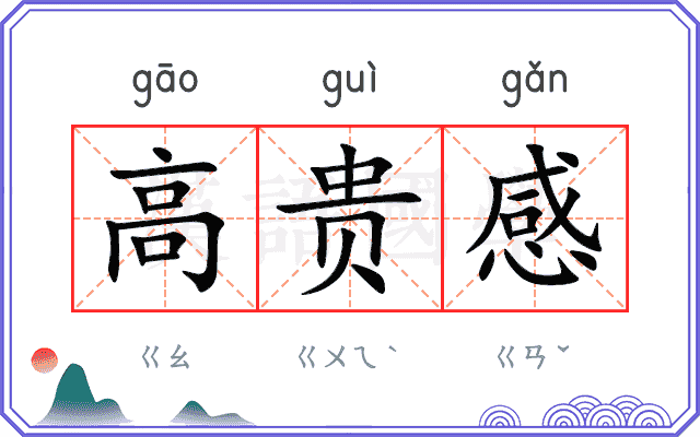 高贵感 高贵感