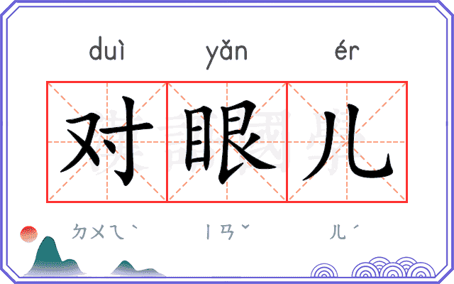 对眼儿