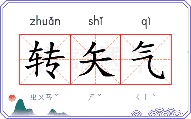 转矢气 转矢气