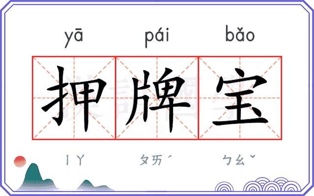 押牌宝 押牌宝