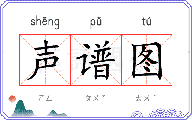 声谱图