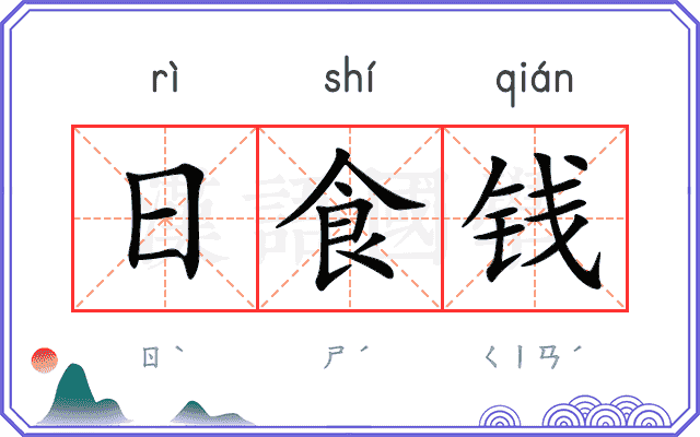 日食钱 日食钱