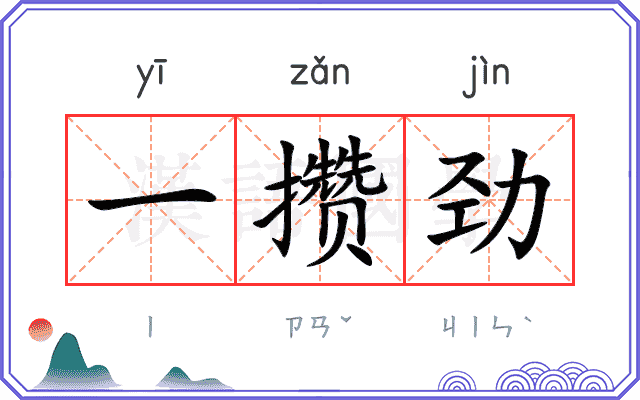 一攒劲