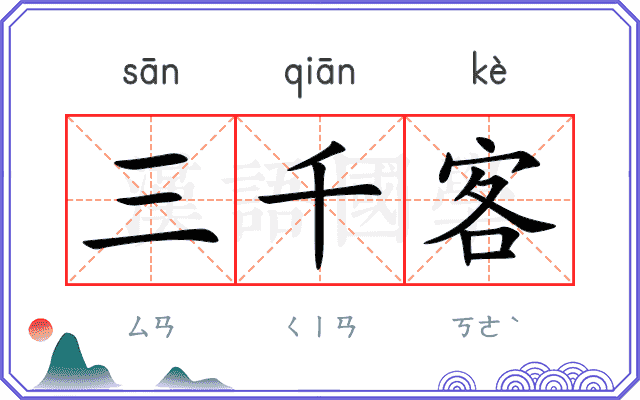 三千客