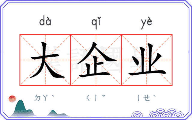 大企业 大企业