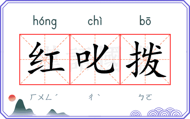 红叱拨