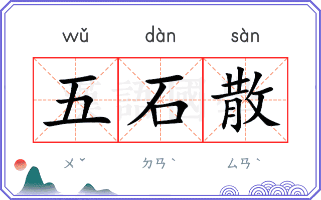 五石散