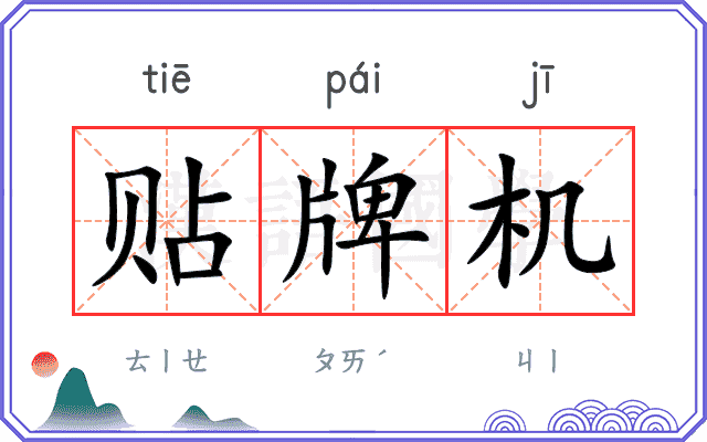 贴牌机 贴牌机