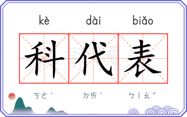 科代表