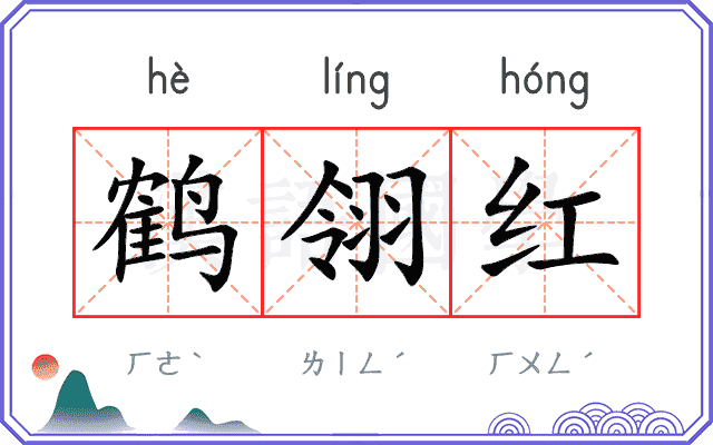 鹤翎红 鹤翎红