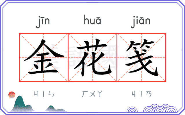 金花笺