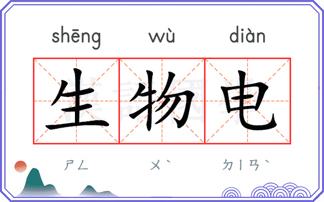 生物电