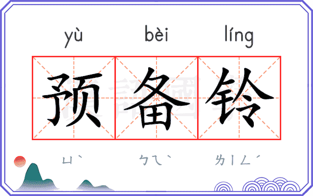 预备铃 预备铃