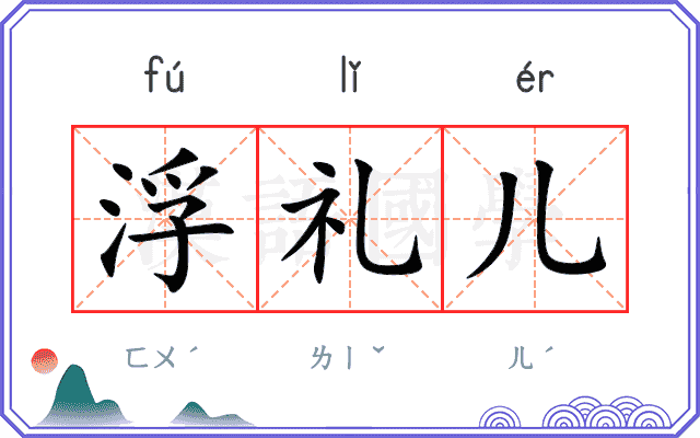 浮礼儿 浮礼儿