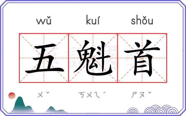 五魁首