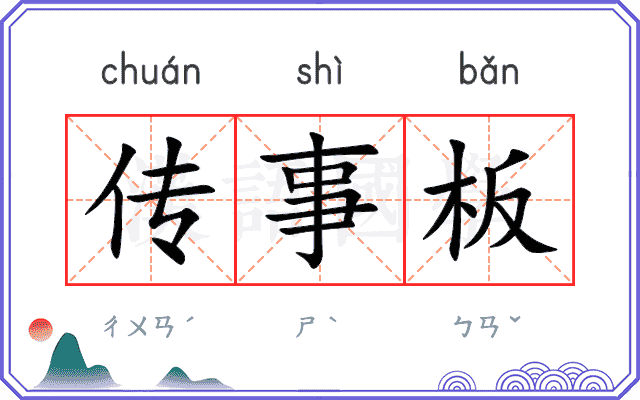 传事板 传事板