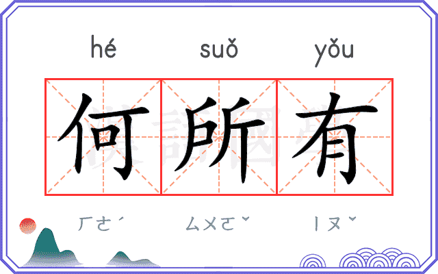 何所有