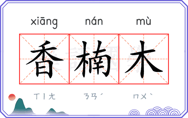 香楠木
