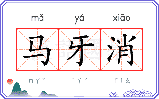 马牙消