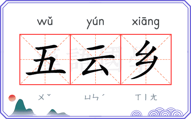五云乡