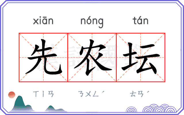 先农坛 先农坛