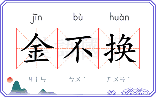 金不换