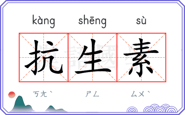 抗生素 抗生素