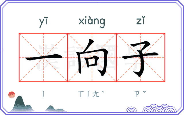 一向子 一向子