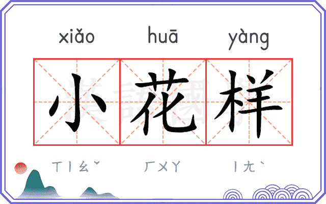 小花样