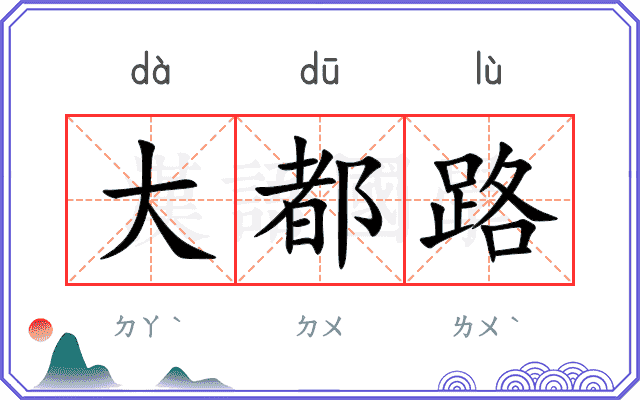 大都路