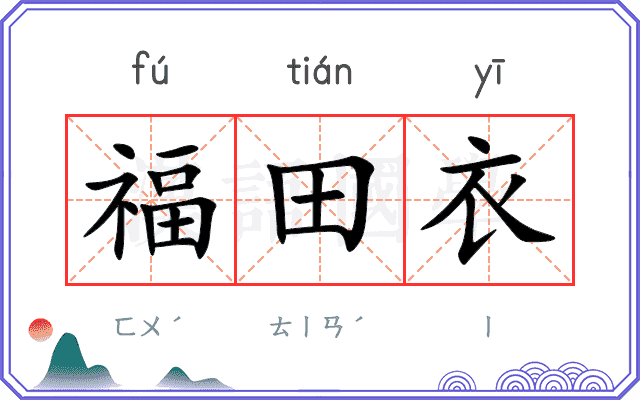 福田衣 福田衣