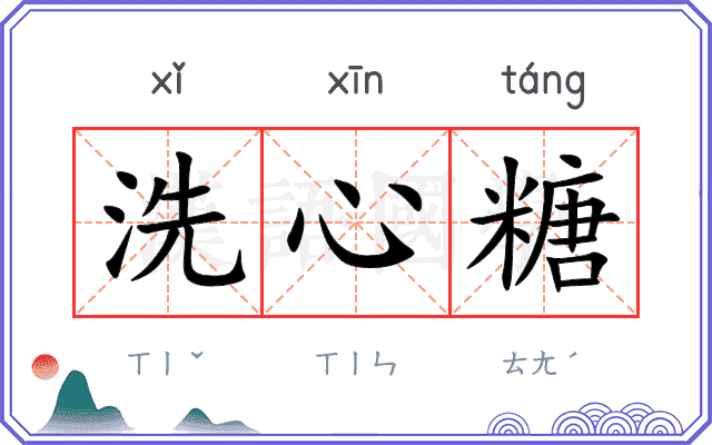 洗心糖