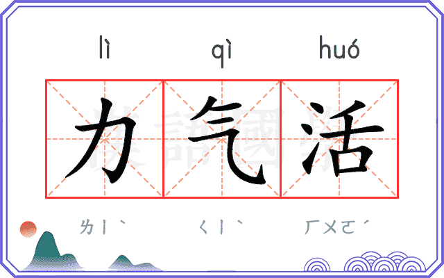 力气活
