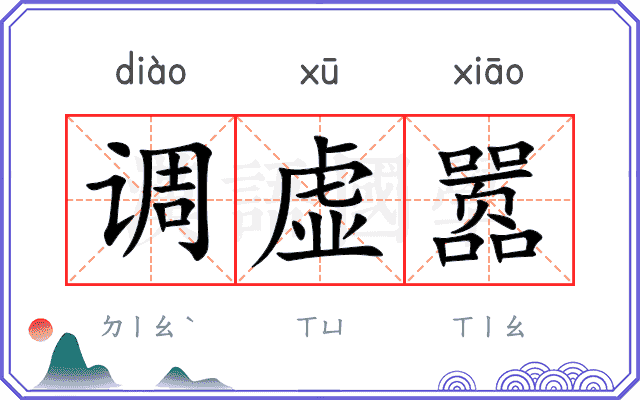 调虚嚣